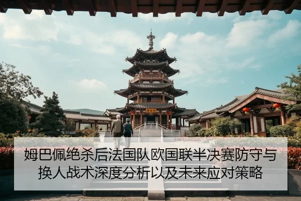 mu-ba-pei-jue-sha-hou-fa-guo-dui-ou-guo-lian-ban-jue-sai-fang-shou-yu-huan-ren-zhan-shu-shen-du-fen-xi-yi-ji-wei-lai-2-539.jpg